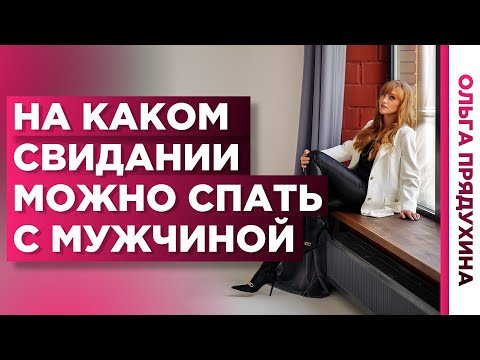 Видео: На каком свидании можно спать с мужчиной. Узнай, самые критичные  ошибки.