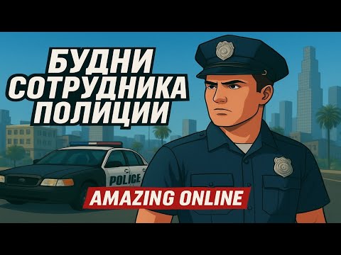 Видео: БУДНИ СОТРУДНИКА ПОЛИЦИИ на AMAZING ONLINE в GTA CRMP