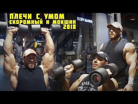 Видео: Плечи с умом / СКОРОМНЫЙ, МОКШИН 2018