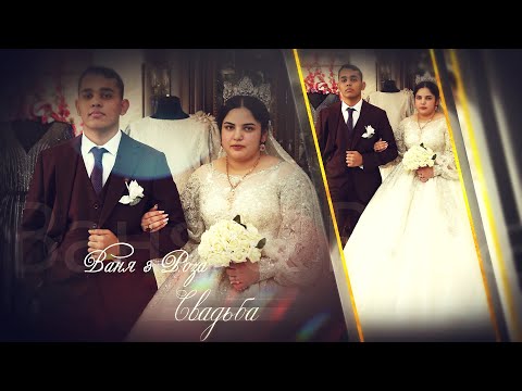 Видео: Красивая Цыганская Свадьба Ваня & Роза