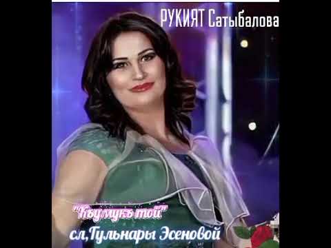 Видео: Рукият Сатыбалова,сл,Гульнары Эсеновой,къумукъ той