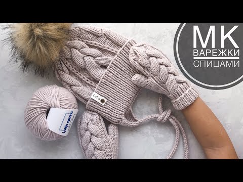 Видео: Мастер-класс варежки спицами с косой на любой размер с пальчиком индийским клином из пряжи Lana Gatt