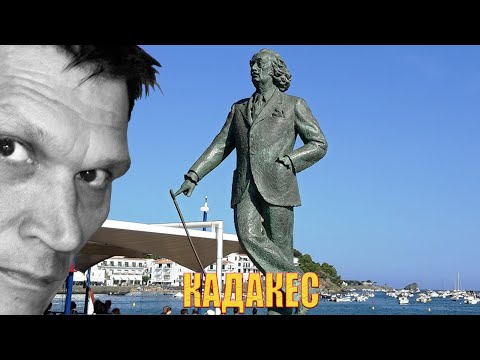 Видео: Кадакес - любимый город Сальвадора Дали