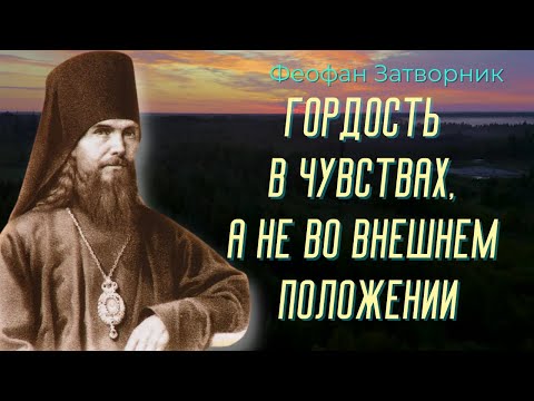 Видео: Гордость почти нельзя заметить в себе! Как проявляется Гордость в нас?  - Святитель Феофан Затворник