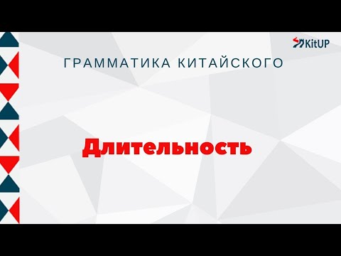 Видео: Длительность в китайском | ГРАММАТИКА HSK 3