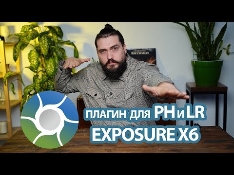 Видео: Лучший Плагин для Photoshop и Lightroom | Exposure X6
