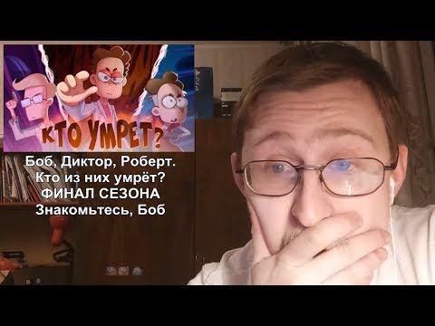Видео: Реакция на Боб, Диктор, Роберт. Кто из них умрёт? ФИНАЛ СЕЗОНА | Знакомьтесь, Боб