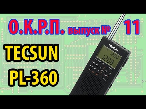 Видео: TECSUN PL-360 Обзор радиоприемника