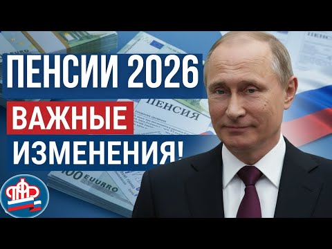 Видео: Новые правила для Пенсионеров 2026! Главные изменения, о которых молчат власти