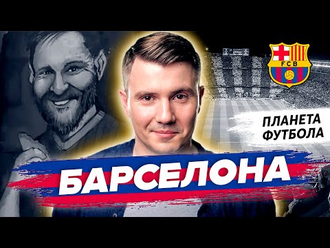 Видео: «Планета Футбола». Барселона (часть II): Любимые пироги Месси | Тренировка с молодежью «Барселоны»
