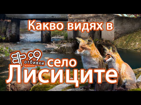 Видео: село Лисиците. Няма да повярвате на какво се натъкнах там.