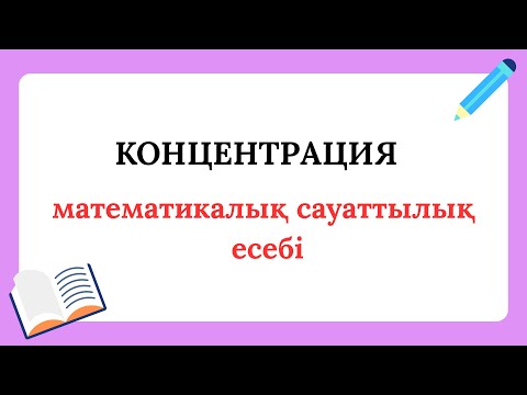 Видео: "Концентрация" математикалық сауаттылық есебі