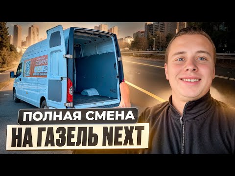 Видео: ПОЛНАЯ СМЕНА ЯНДЕКС ГРУЗОВОЙ | НА ГАЗЕЛЬ NEXT | ЕКАТЕРИНБУРГ 