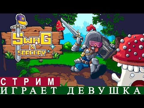 Видео: Swag and Sorcery🔥 СТРИМ  [МЕГА ФАРМ ] ОБЗОР ПРОХОЖДЕНИЕ