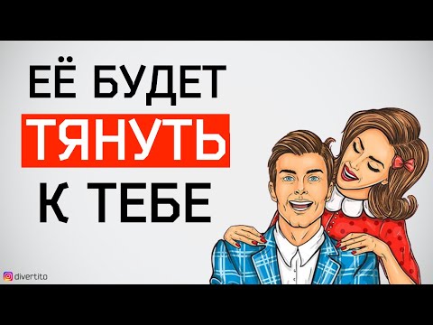 Видео: Как сделать, чтобы женщину тянуло к тебе?