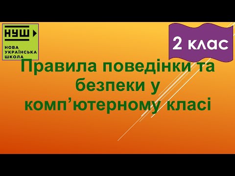 Видео: 2 клас НУШ. Корнієнко. Урок №1. Правила поведінки та безпеки у комп’ютерному класі