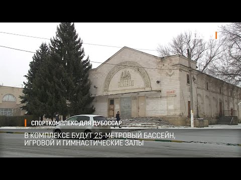 Видео: Спорткомплекс для Дубоссар