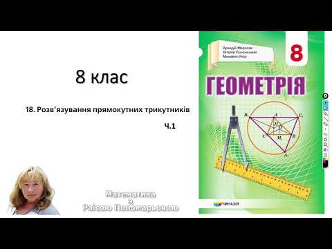 Видео: 8 клас. Розв'язування прямокутних трикутників. ч1