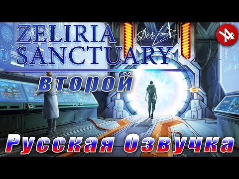 Видео: Заповедник Зелирия | Второй выпуск | Zeliria Sanctuary (Full Rus)