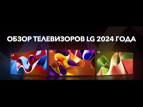 Видео: Обзор телевизоров LG 2024 года