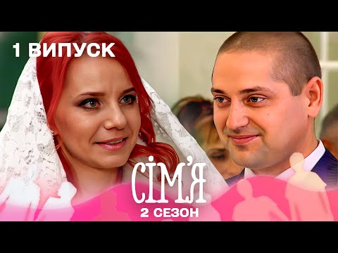 Видео: 💘 Двоє з розбитими серцями шукають шанс на кохання | Сім'я — 1 випуск | 2 сезон