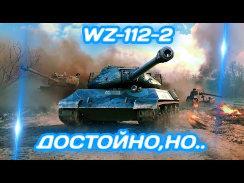 Видео: WZ-112-2 - ХОРОШ,НО НЕ ДЛЯ ВСЕХ | ГАЙД Tanks Blitz (ГАЙД WoT Blitz)