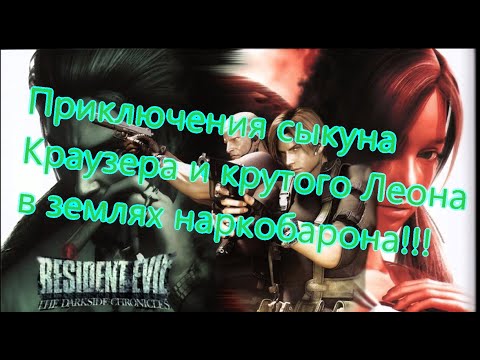Видео: Resident Evil The Darkside Chronicles Все Игрогрехи [Игрогрехи]