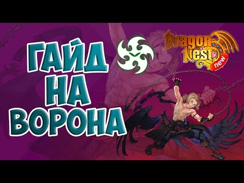 Видео: New Dragon Nest • Гайд на Ворона