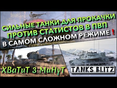 Видео: 🔴Tanks Blitz СИЛЬНЫЕ ТАНКИ ДЛЯ ПРОКАЧКИ ПРОТИВ СТАТИСТОВ В ПВП🔥 В САМОМ СЛОЖНОМ РЕЖИМЕ❗️