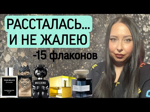 Видео: РАССТАЛАСЬ… И НЕ ЖАЛЕЮ! Парфюмерное расхламление🔥🔥🔥 -15 флаконов 