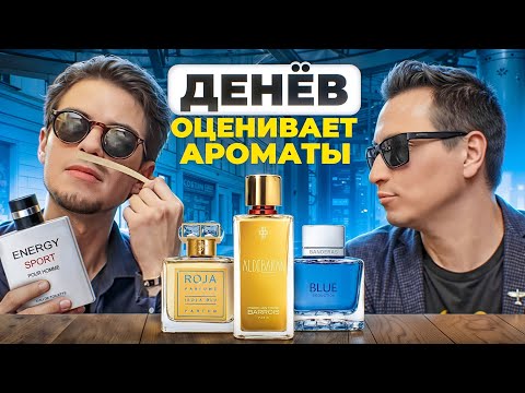 Видео: Блогер Тома Денев оценивает ароматы