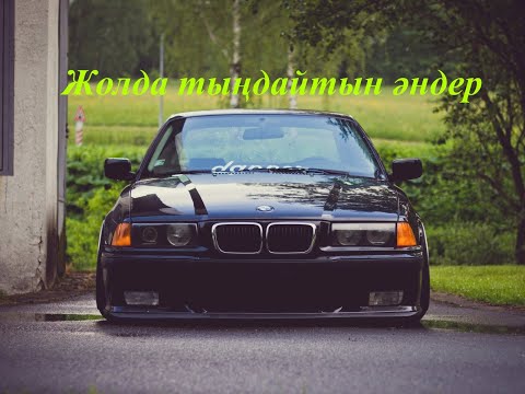 Видео: Машинада тыңдайтын әндер жинағы.Қазақша әндер