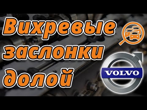 Видео: Удаление вихревых заслонок Volvo D5244T4. XC70, XC60, XC90