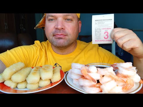 Видео: МУКБАНГ королевские креветки и рыбные палочки из минтая/ОБЖОР рыбный день