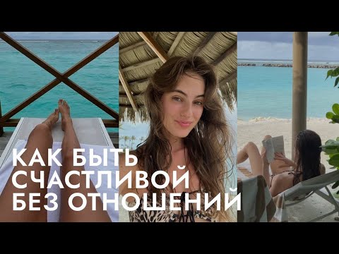 Видео: Посмотри это, если сильно хочешь отношений