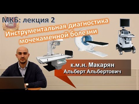 Видео: Методы инструментальной диагностики мочекаменной болезни (МКБ: лекция 2)