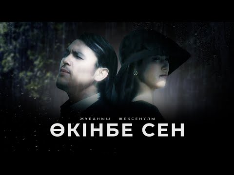 Видео: Жұбаныш Жексенұлы - Өкінбе сен (Official Video 2006)