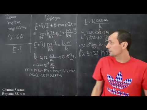 Видео: Фізика 8 клас. Вправа № 38 4-5 п.