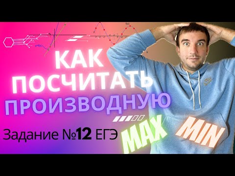 Видео: Как считать производные функции. Задание №12 ЕГЭ профиль. Наибольшее и наименьшее значение функций