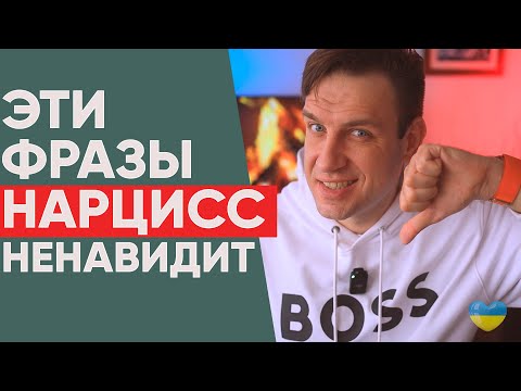 Видео: Эти фразы нарцисс ненавидит | Психология отношений