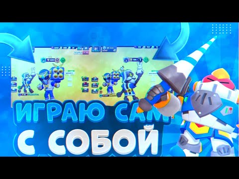 Видео: ИГРАЮ В ДУО САМ С СОБОЙ || ЗАПУСТИЛ ДВА БРАВЛА ОДНОВРЕМЕННО || Brawl Stars