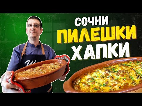 Видео: Сочни Пилешки Хапки с Патладжан и Доматен Сос