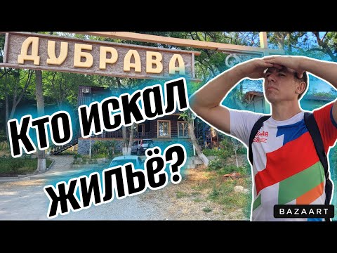 Видео: #Бетта. Обзор жилья на любой "кошелек". Гостевой дом "Дубрава". (Папа с Юга)