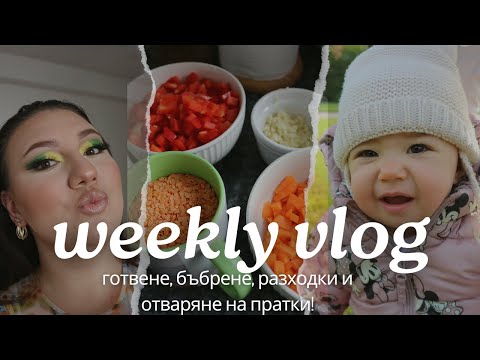 Видео: ОТВАРЯМ ПРАТКИ ОТ AMAZON и SHEIN | РАЗХОДКИ СЪС АЛАРА | ГОТВЕНЕ И РАЗМИСЛИ ❤️