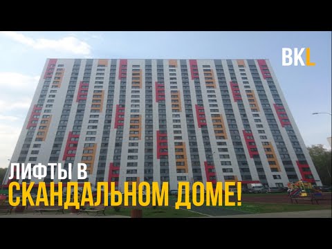 Видео: (Скандальный дом!) Новый Лифт МЭЛ One (ПИК) 2021 г. и ЛЛЗ 2018 г. @ Ул. Ярцевская, 33 к. 2