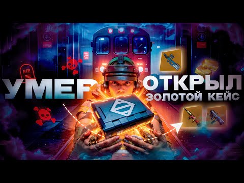 Видео: УМЕР - ОТКРЫЛ ЗОЛОТОЙ КЕЙС🥵🔥 в METRO ROYAL | PUBG MOBILE❤️‍🩹 wertmetro