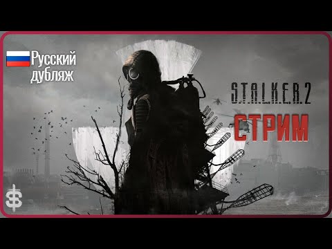 Видео: 🔊S.T.A.L.K.E.R. 2 Heart of Chornobyl  |  Русский дубляж | 🎧