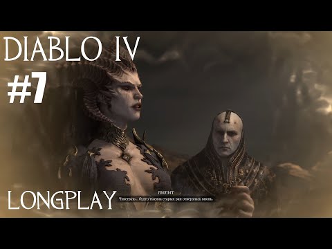 Видео: Diablo 4 Путь варвара longplay #7. Прохождение сюжета + исследование регионов. Запись стрима | Xbox