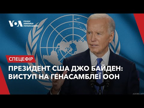 Видео: Президент США Джо Байден виступив на Генасамблеї ООН. Повна промова