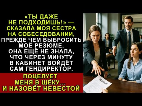 Видео: На Собеседовании При Приёме На Работу Сестра Унижала Меня — Пока Не Узнала, Кто Мой Жених…